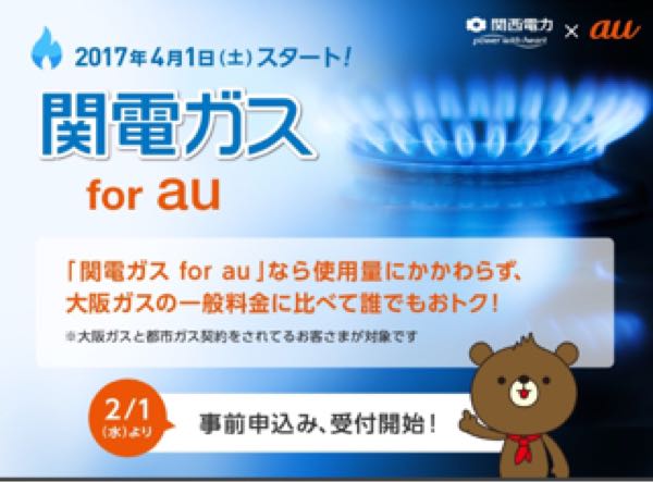 ガス自由化！大阪ガスと 関電ガス、関電ガス for au