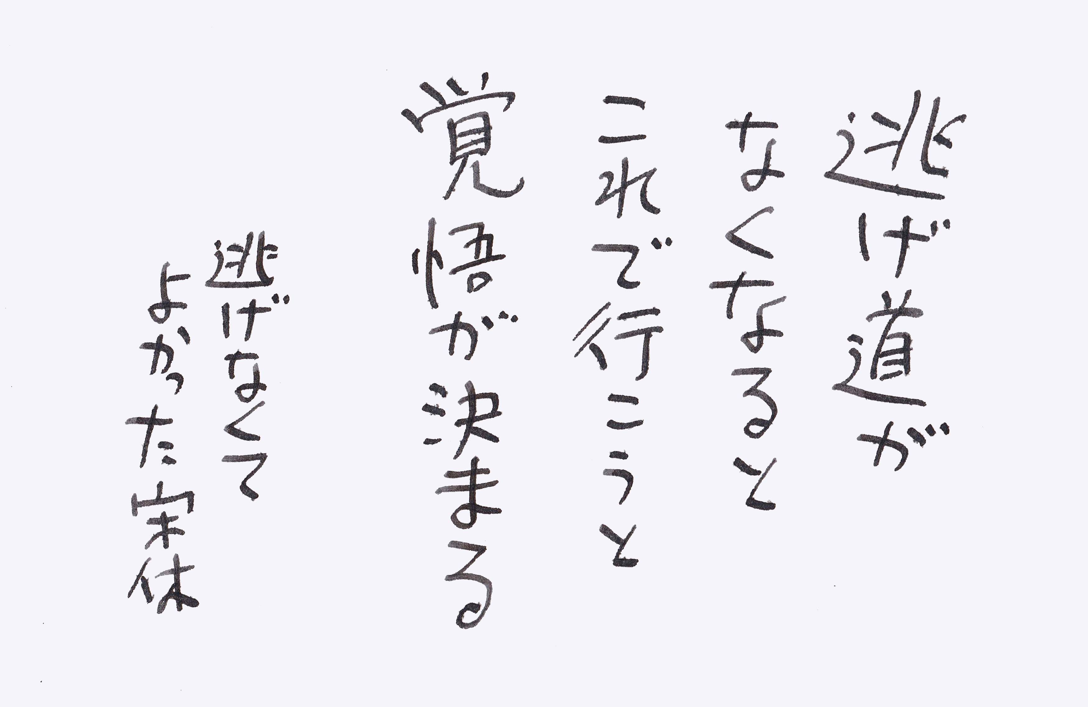 逃げ道がなくなると いきいき宋休記 楽天ブログ