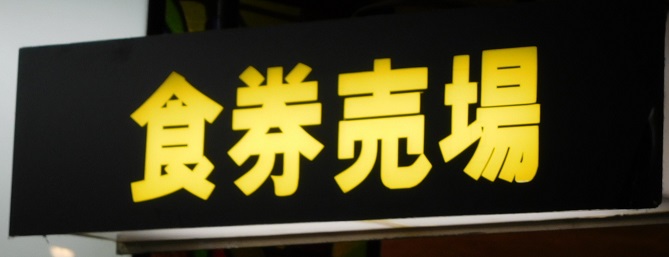 食券売場表示灯