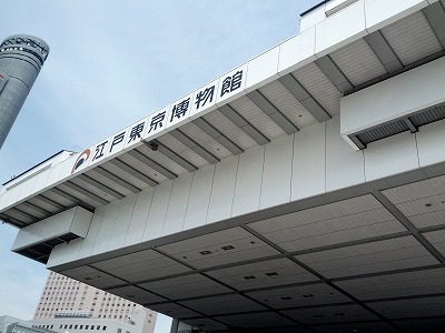 江戸東京博物館.jpg