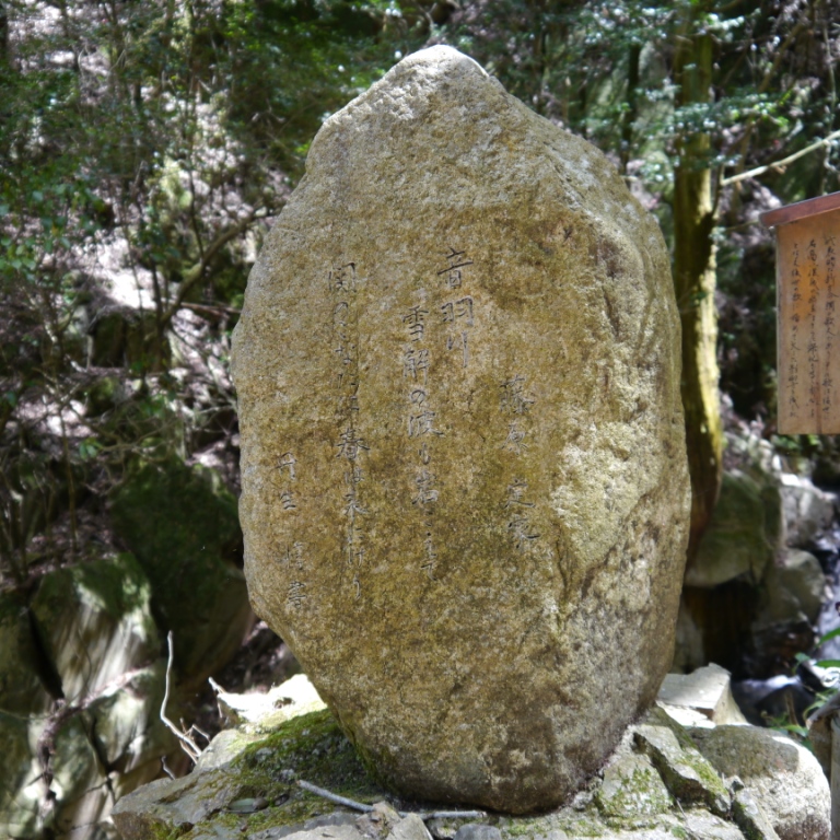 P1060979（藤原定家歌碑）.jpg
