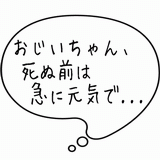 おじいちゃん、死ぬ前は急に元気で・・・.gif