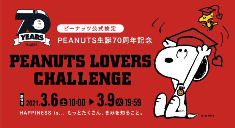 ピーナッツ公式検定 Peanuts Lovers Challenge ただいま受験者募集中 前売り2月10日 水 22 59まで スヌーピーとっておきブログ 楽天ブログ