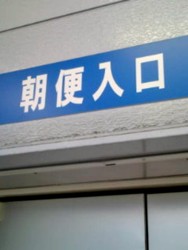 朝便看板