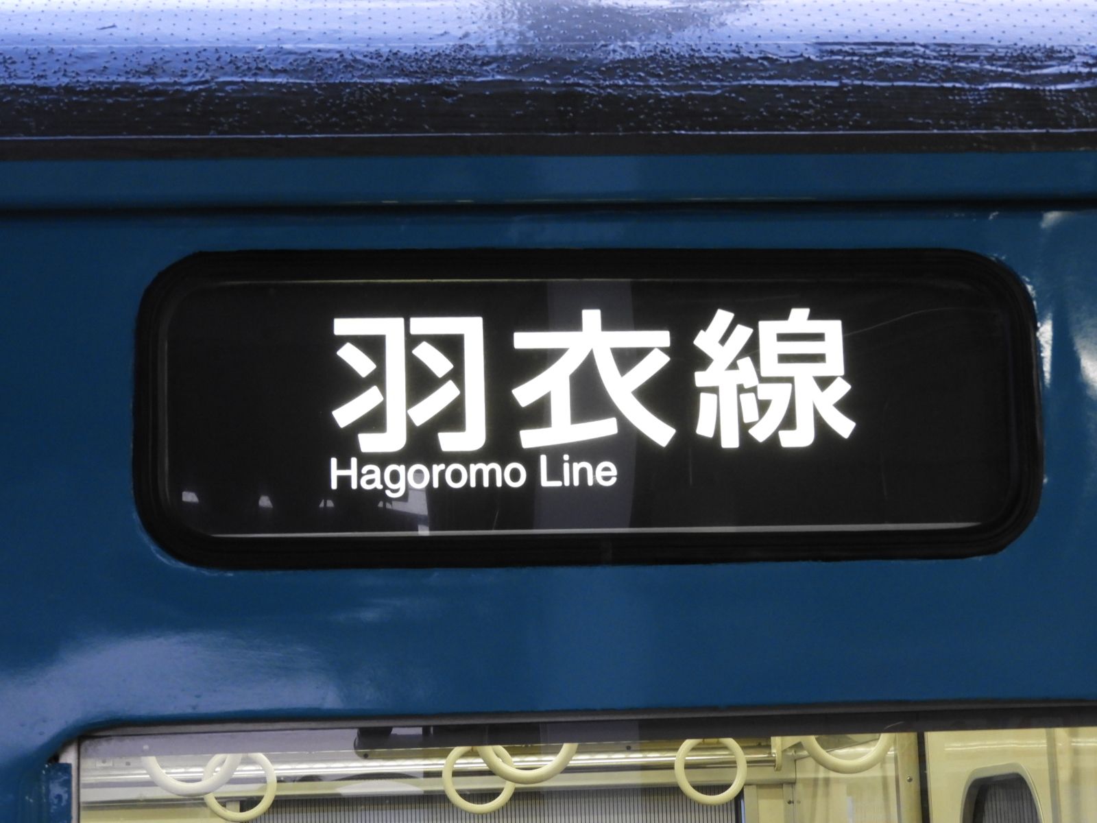 はんわ103ページ 阪和線羽衣支線の103系ワンマン車 | わさびくま日記 - 楽天ブログ
