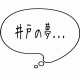 井戸の夢・・・.gif