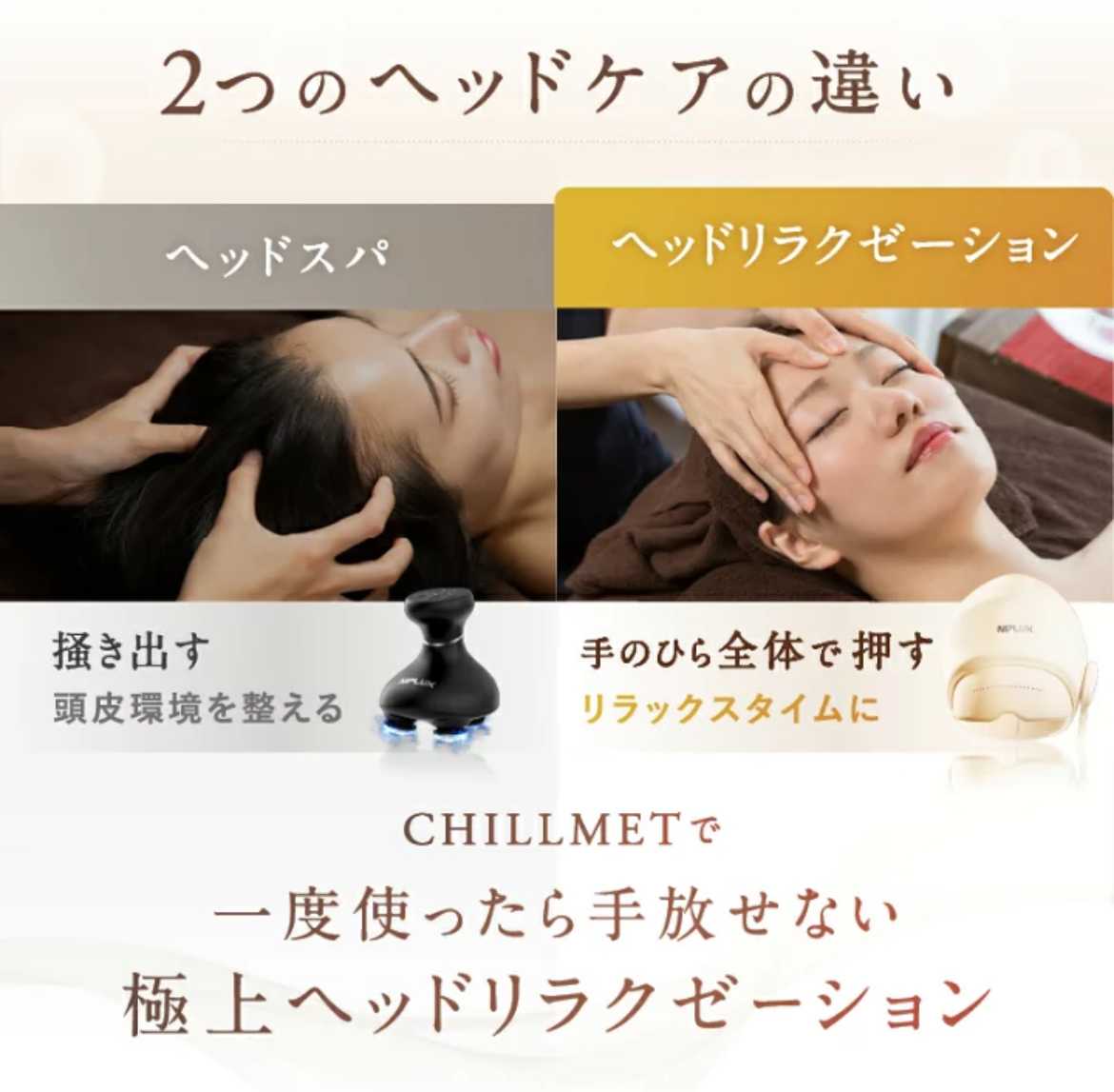 ヘッドリラクゼーション 💖1度使ったらもう虜！NIPLUX CHILLMETで叶える至福のヘッド