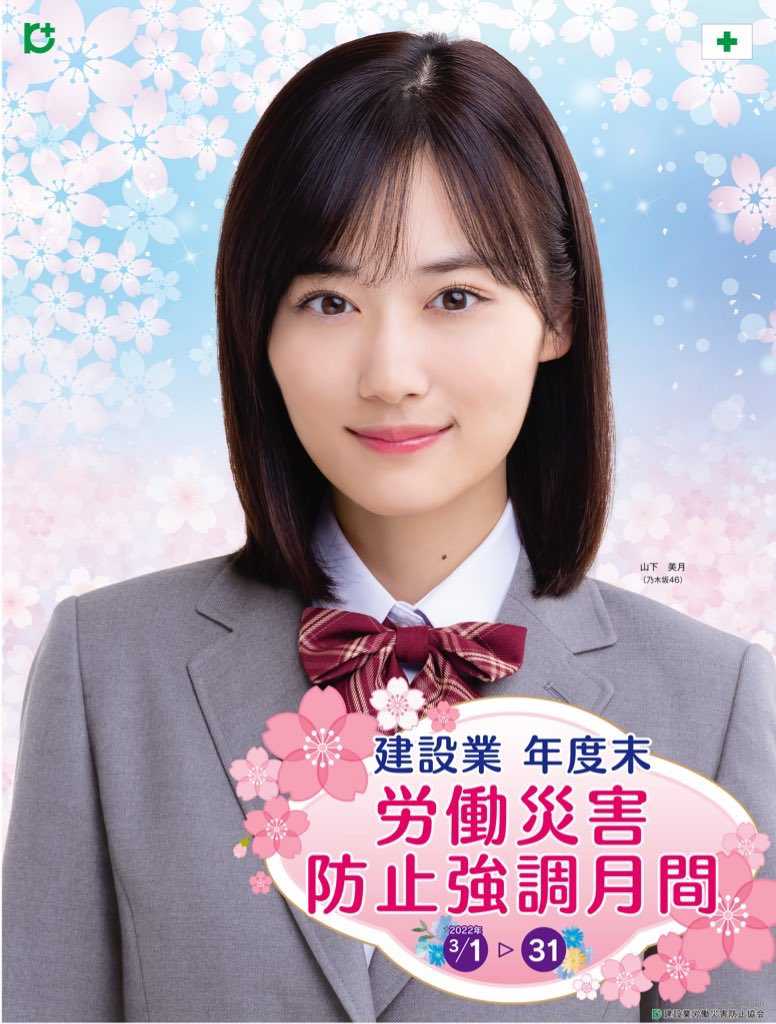 ☆乃木坂46♪山下美月『建設業協会』のポスターに起用される