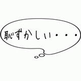 恥ずかしい・・・.gif