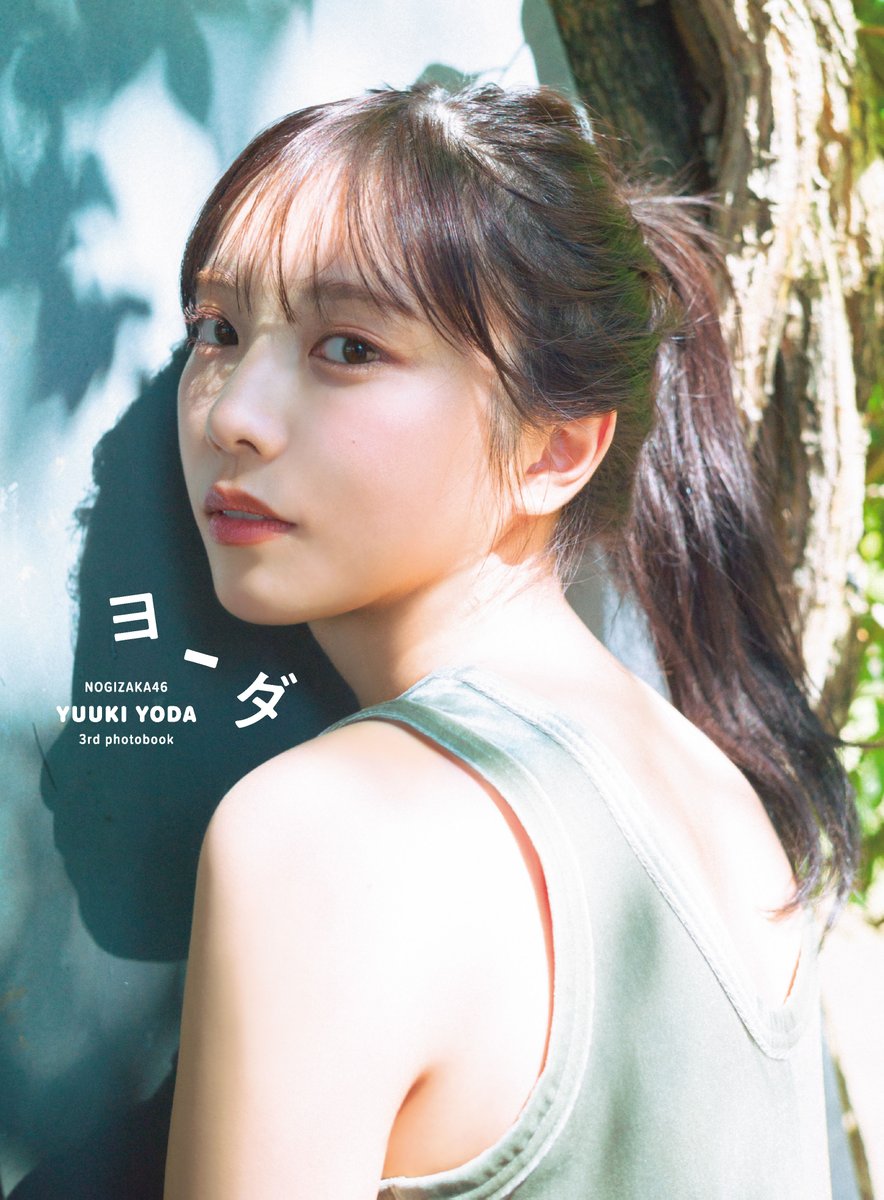 新品未使用乃木坂46 与田祐希 写真集 ヨーダ YouTube限定ポスター B3 yodayuki_3rdphotobook_b3poster