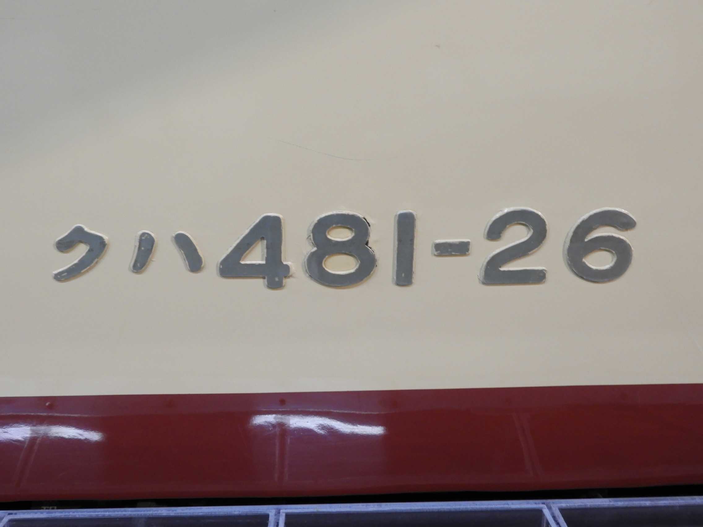 鉄道博物館の保存車両・その9 | わさびくま日記 - 楽天ブログ