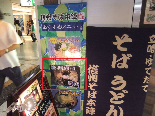 本陣ルミネエスト新宿店のＰＯＰ