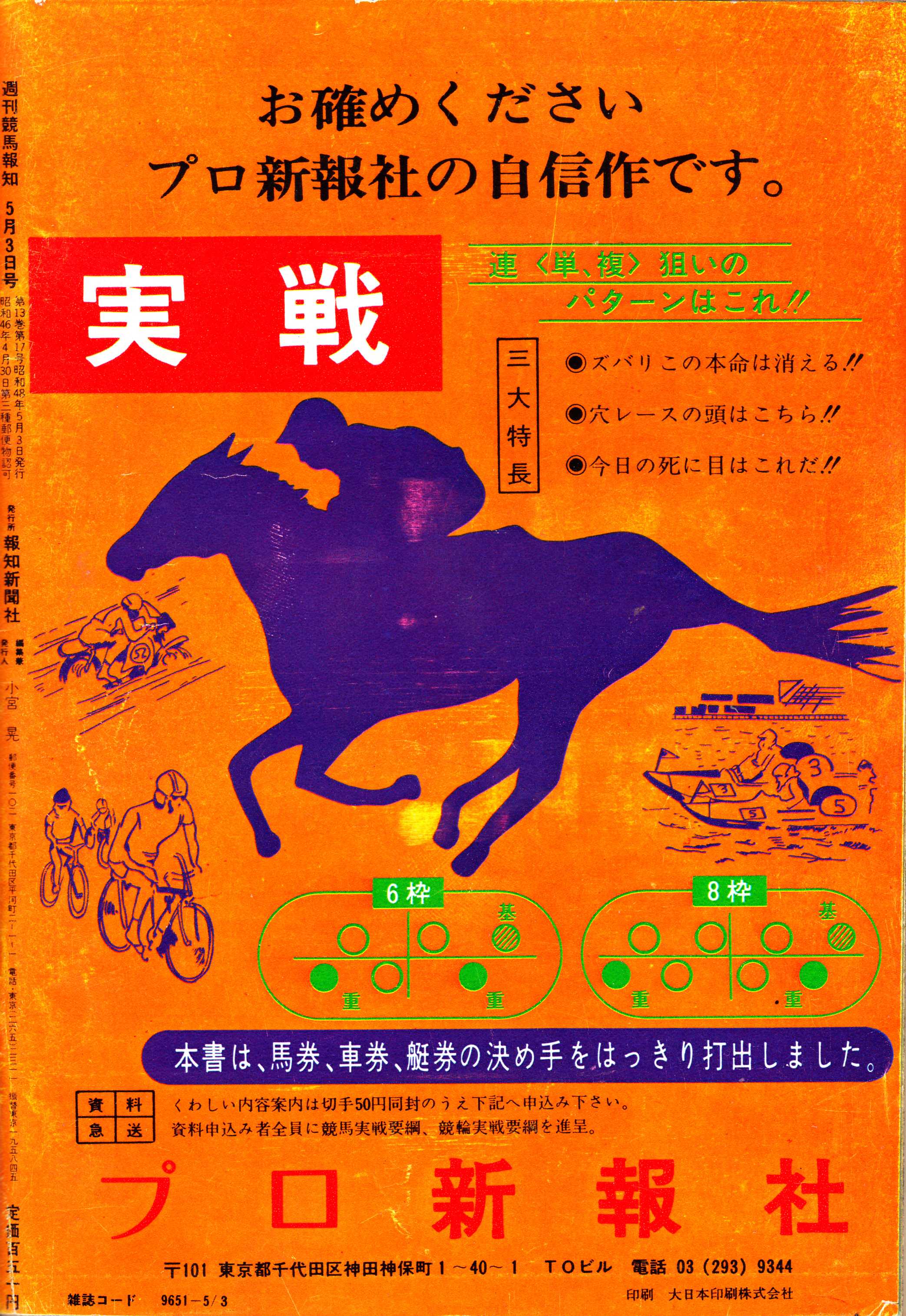 競馬グッズ】 週刊競馬報知（１９７３年５月３日号） | 白い稲妻・多摩