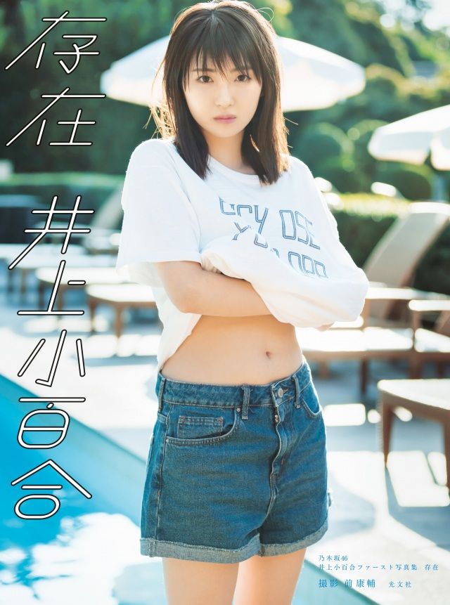 ☆乃木坂46♪井上小百合、2パターンの書店限定表紙公開