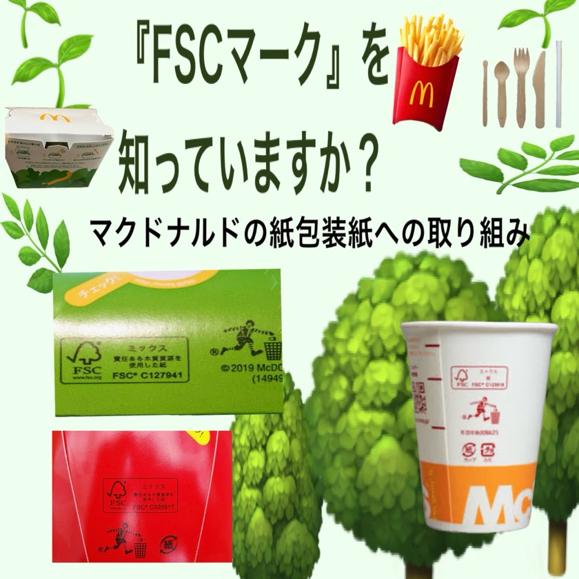 【自然環境保全】マック、サラダの容器変更。FSCマークとの関係【マクドナルドの方針】 | だれねこ子育て徒然草@ゆるーく生きたい - 楽天ブログ