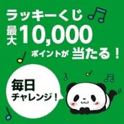 楽天ラッキーくじ一覧 Pc版 毎日遊んでポイントをコツコツ貯めよう 楽天のオトク情報満載 ろっかのブログ 楽天ブログ