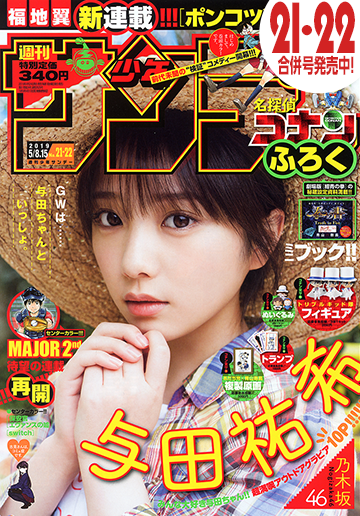 少年サンデー/与田祐希1(2019.5.8・15)No.21・22 新連載 syonensunday_0802_3.jpg?