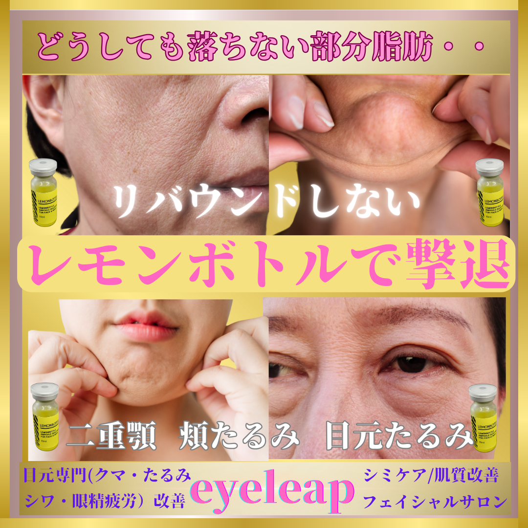 レモンボトル脂肪溶解　　 CUT・S エステ】小顔を叶えるリバウンドなしの最新脂肪溶解美容液