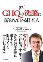 『まだＧＨＱの洗脳に縛られている日本人』（PHP研究所刊　ケント・ギルバート著　2015）。