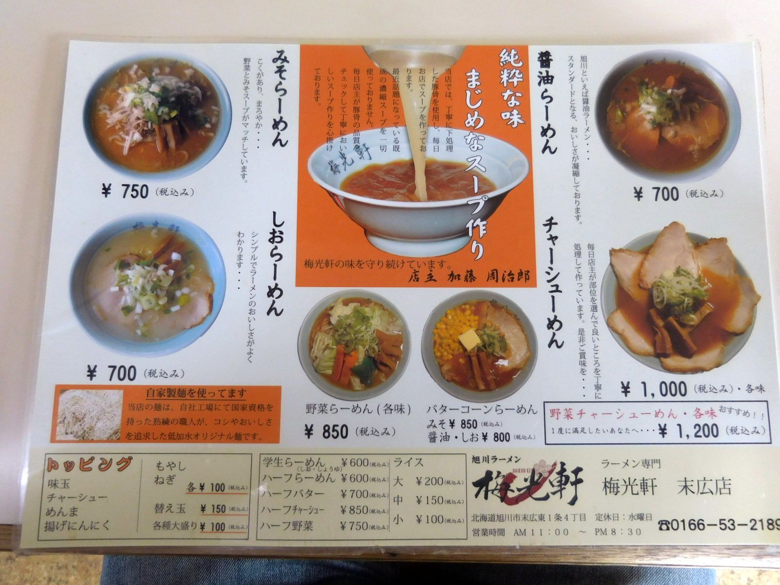 梅光軒 末広店 旭川 ラーメン Hihofrogのブログ 楽天ブログ