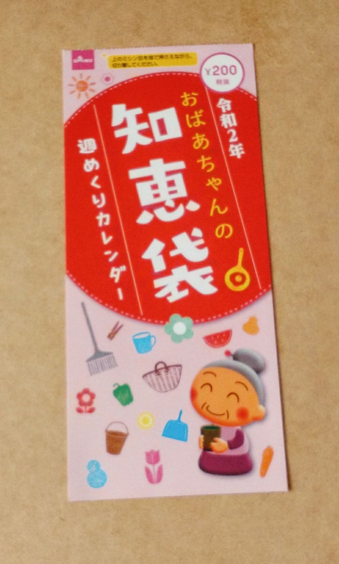 おばあちゃんの知恵袋カレンダー 日々のこと 楽天ブログ