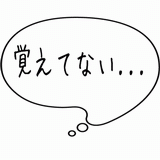 覚えてない・・・.gif