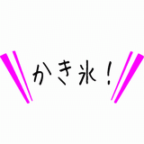 かき氷!.gif
