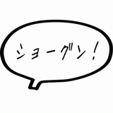 将軍！.gif