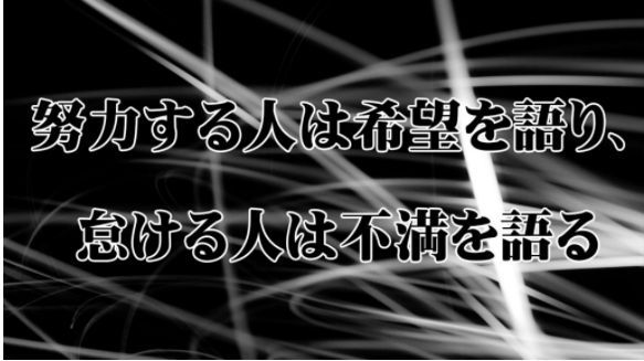 努力するものは希望を語り 怠けるものは不満を語る 人生訓 みやひょんの青春真っ盛り 楽天ブログ