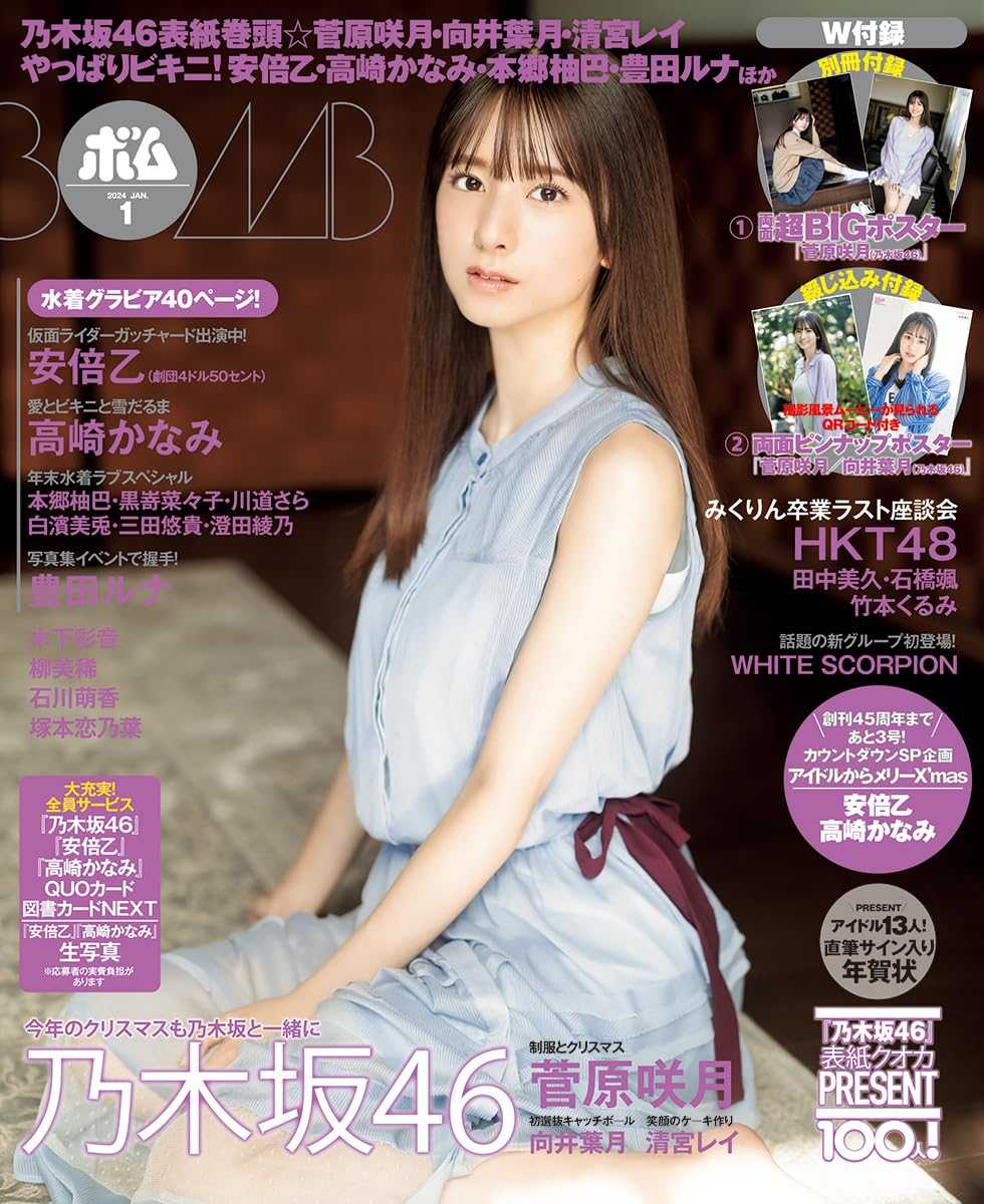 ☆乃木坂46♪菅原咲月『BOMB1月号』の表紙飾る！ | ルゼルの情報日記 - 楽天ブログ