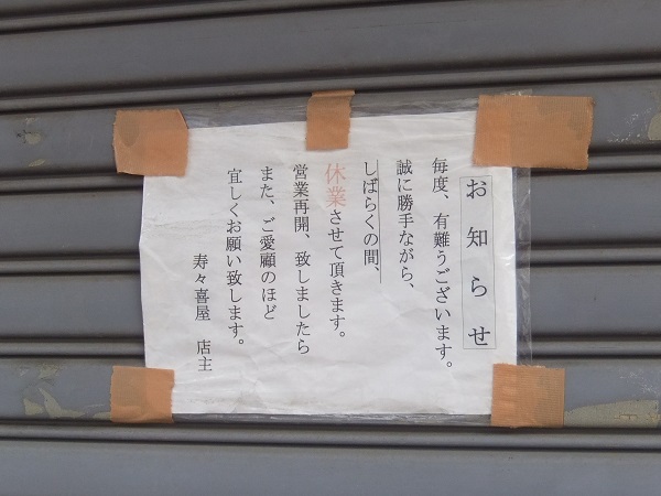 梅島１丁目・寿々喜屋の休業のお知らせ