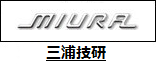 三浦技研
