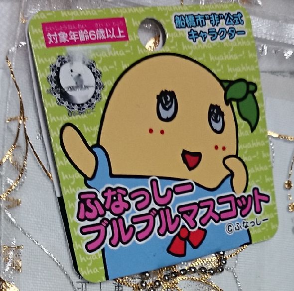 ぷるぷるマスコット