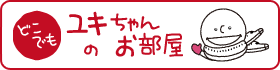 どこでもユキちゃんのお部屋