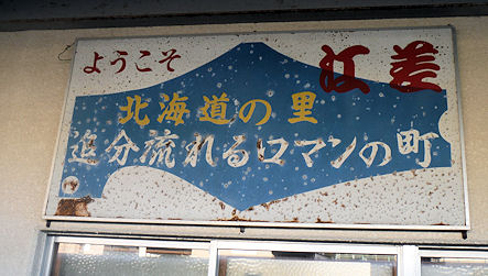 江差駅の看板