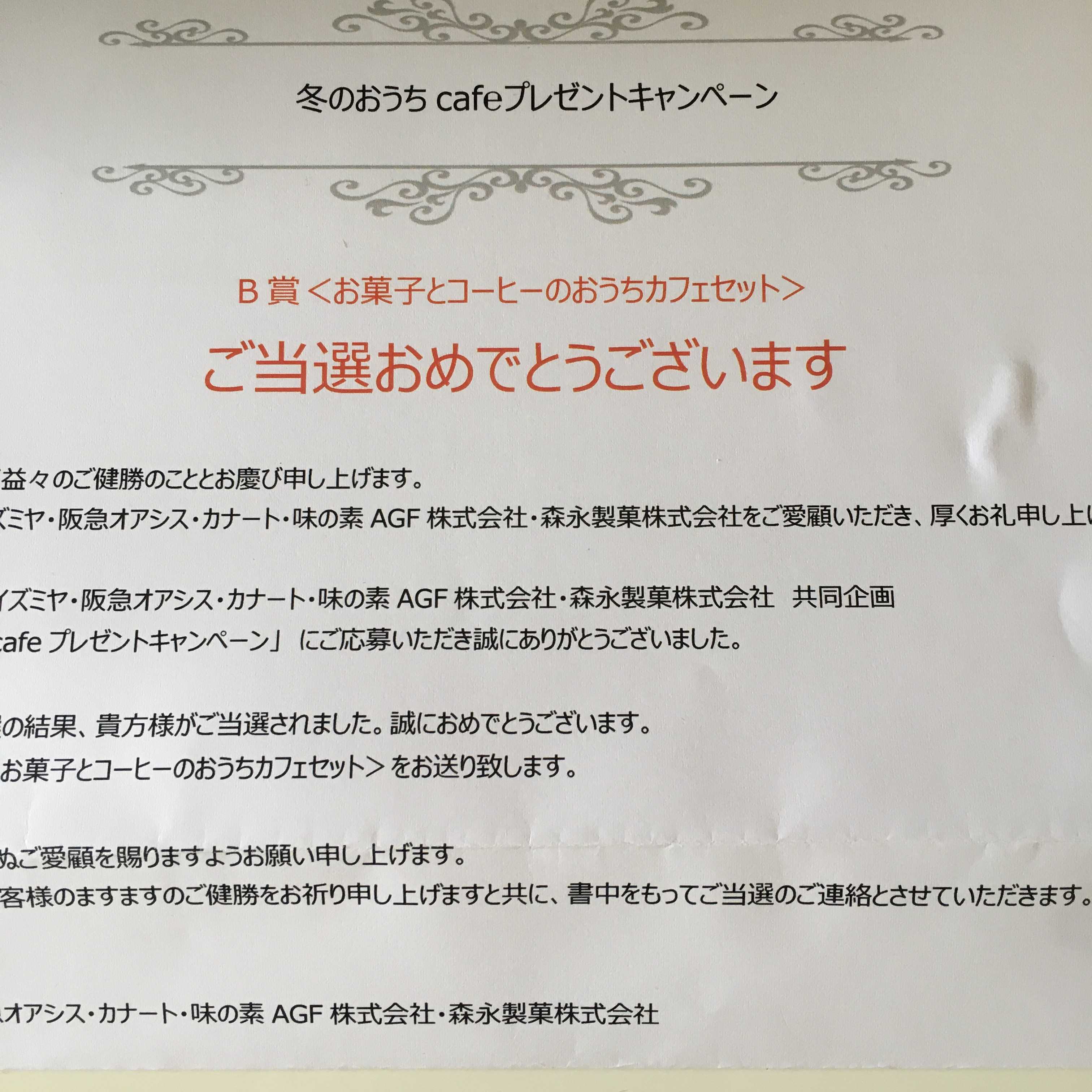 祝当選！冬のおうちcafeキャンペーン当選品が届きました！ | カメコリーの懸賞バカ一代 - 楽天ブログ