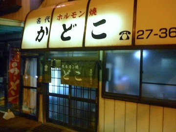 1110かどこ