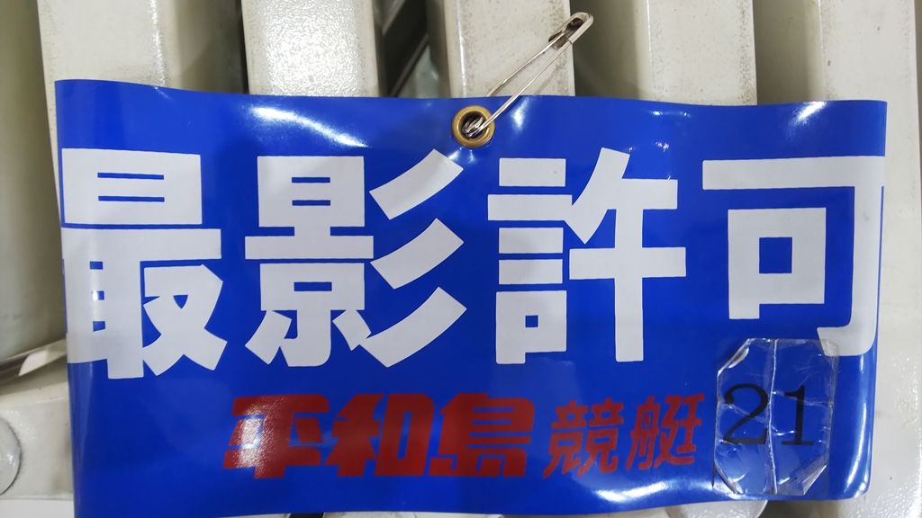 関東レース場巡り その９ 写真撮影について ボートレーサー茅原悠紀選手を勝手に応援するブログ 楽天ブログ