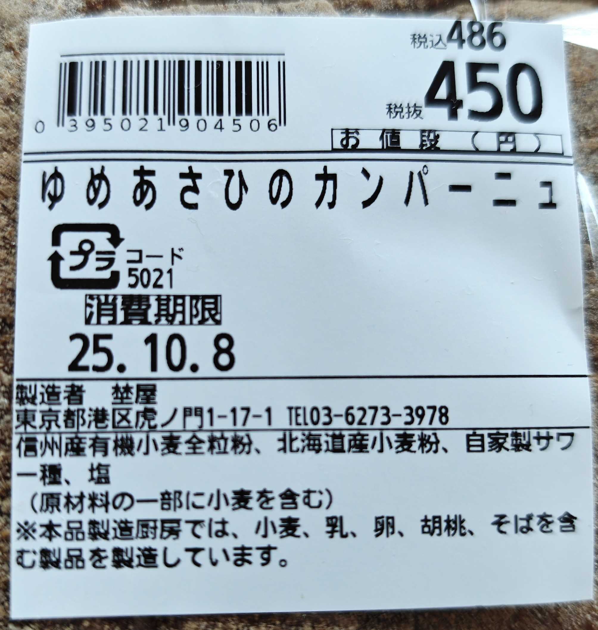 虎ノ門ヒルズ　パン屋　福島屋(FUKUSHIMAYA) 埜屋(noya) ゆめあさひのカンパーニュ　原材料表記、消費期限とか