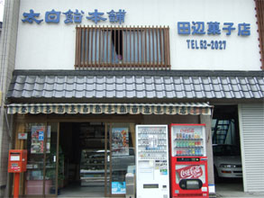 太白飴2.jpg