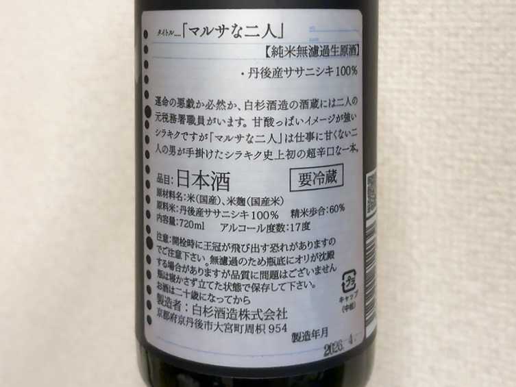 白木久 マルサな二人 純米無濾過生原酒