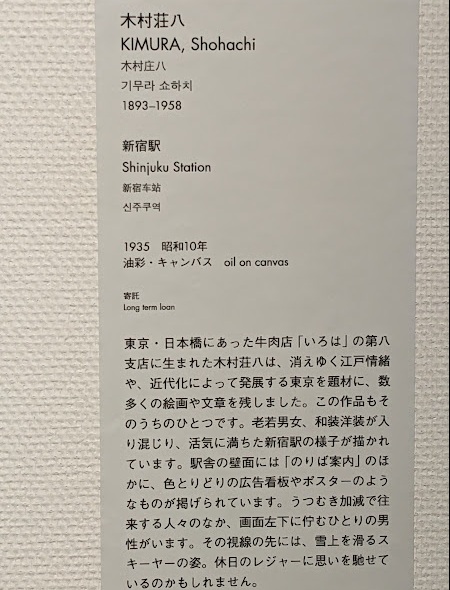 木村荘八：新宿駅（1935）東京国立近代美術館2024.12.7 | 秋に咲く