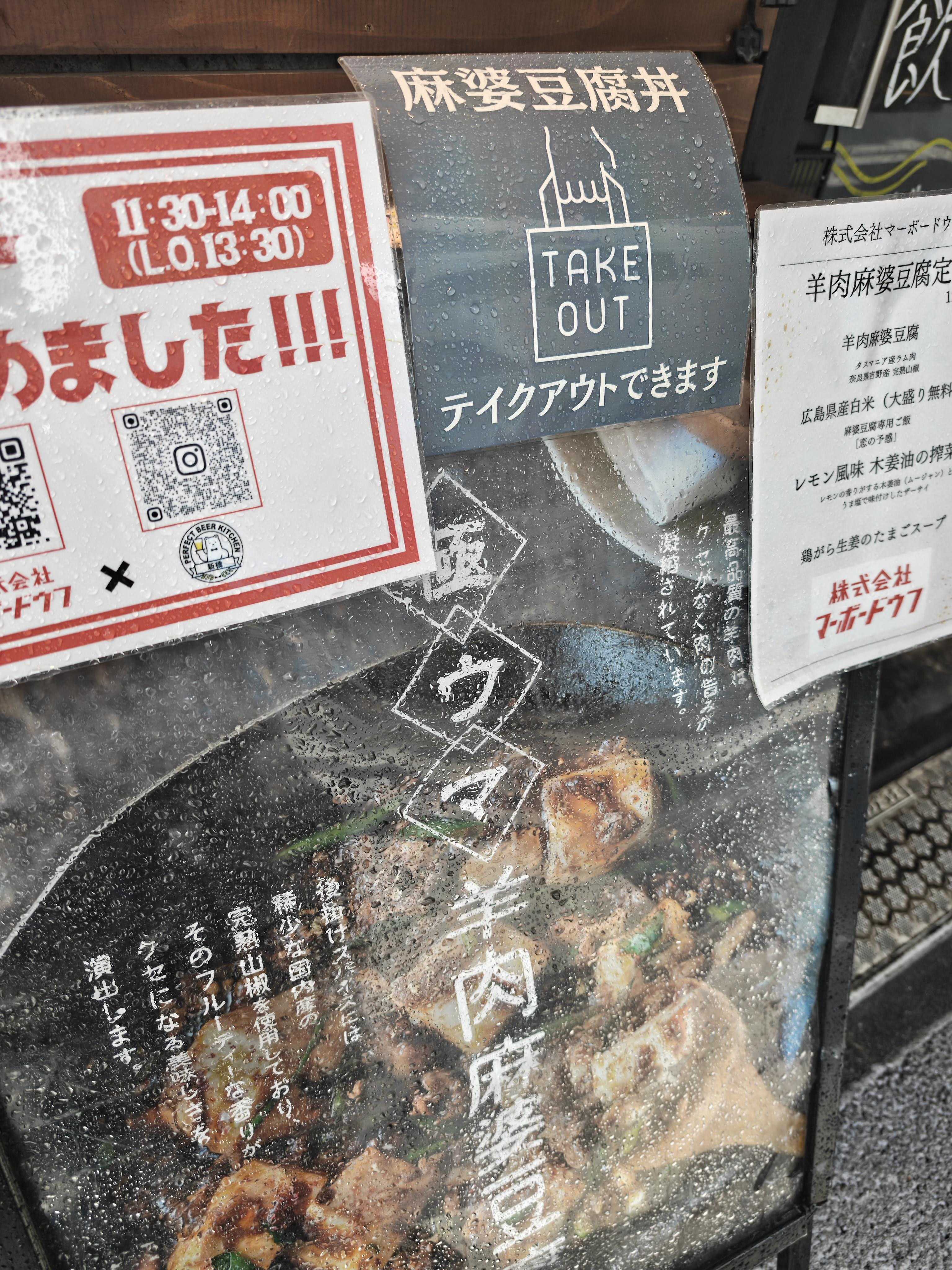 新橋駅　ひとりランチ　株式会社マーボードウフ　メニュー