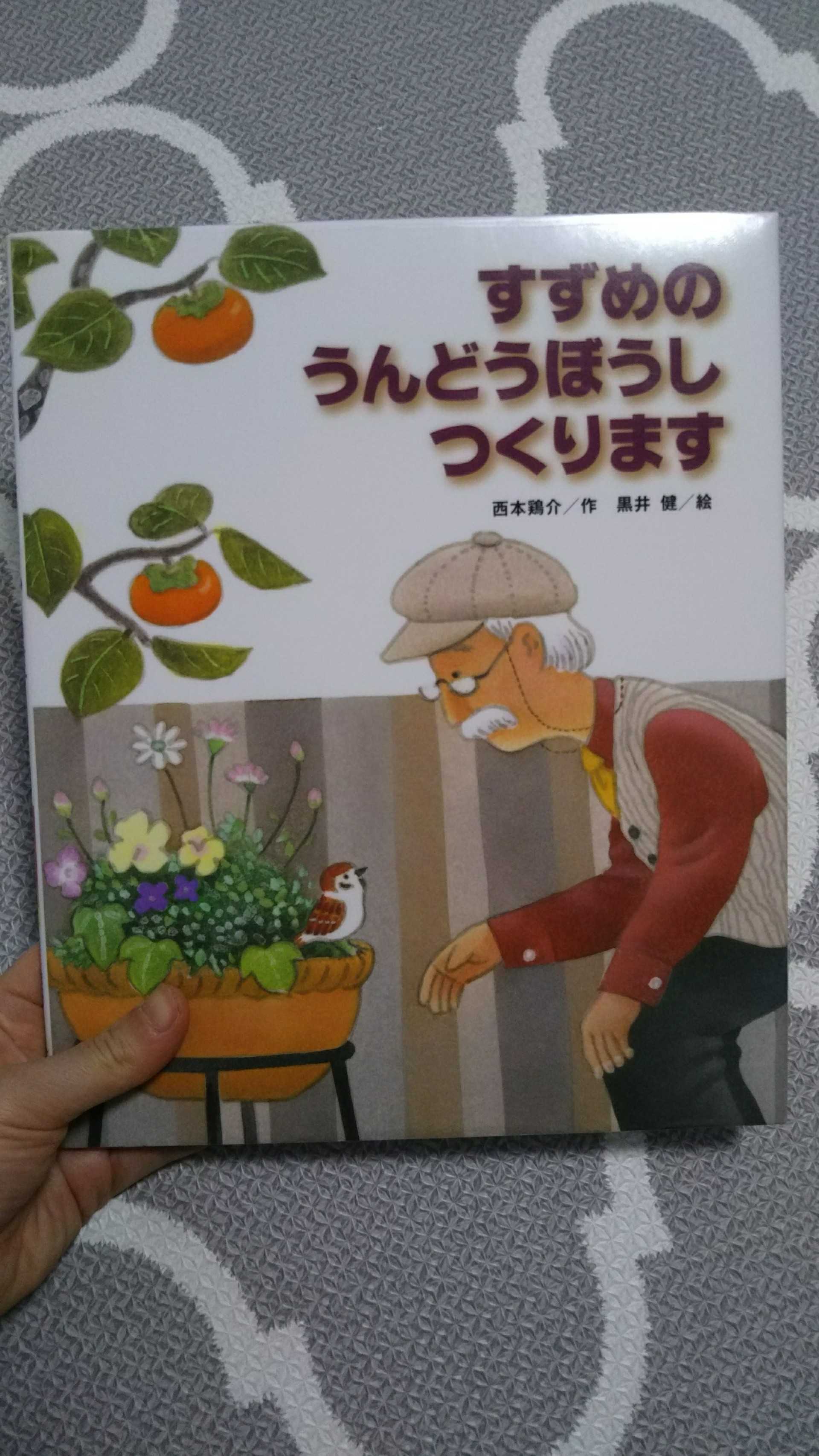 絵本紹介 すずめのうんどうぼうしつくります 絵本紹介 楽天ブログ