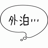 外泊・・・.gif