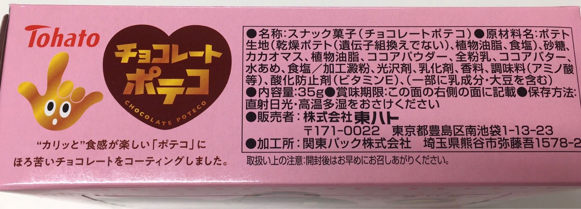 東ハト チョコレートポテコ | 平日おやつ＋たまに休日 - 楽天ブログ