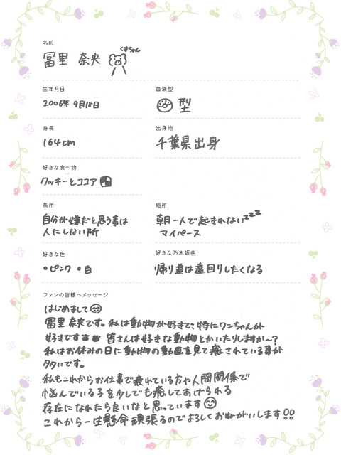 乃木坂46 のぎBOX SR賞 直筆サイン アクリル ドアプレート 冨岡奈央 ☆乃木坂46♪5期生『冨里奈央』「個別写真」＆「自筆プロフィール