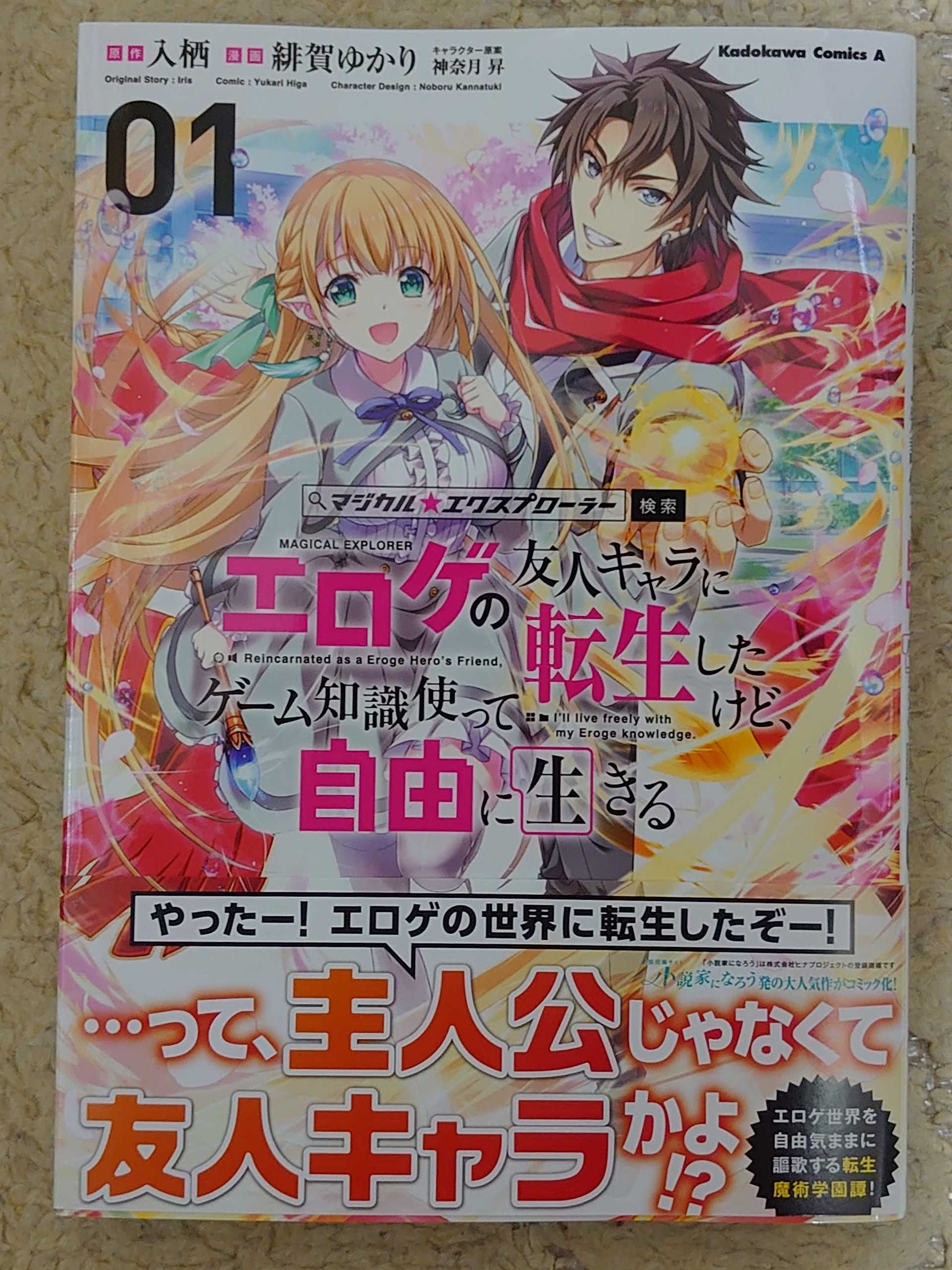 今日の１冊 ３４８日目 その２ マジカル エクスプローラー エロゲの友人キャラに転生 したけど ゲーム知識使って自由に生きる 異世界ジャーニー どうしても行きたい 楽天ブログ