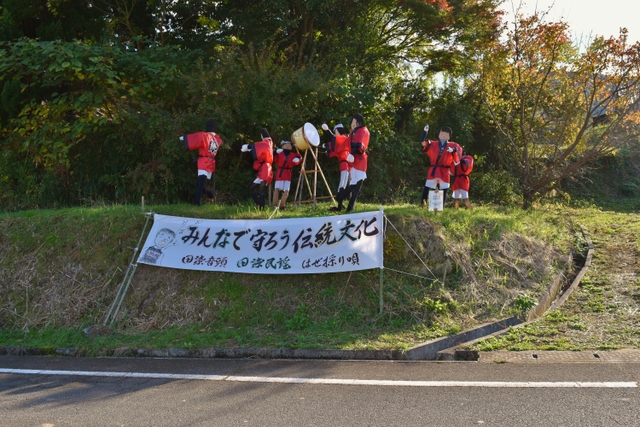 案山子　田染の荘
