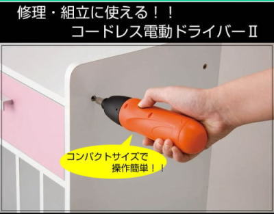 コードレス電動ドライバーII